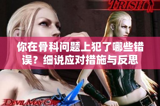 你在骨科问题上犯了哪些错误？细说应对措施与反思