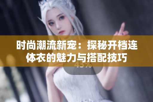 时尚潮流新宠：探秘开档连体衣的魅力与搭配技巧