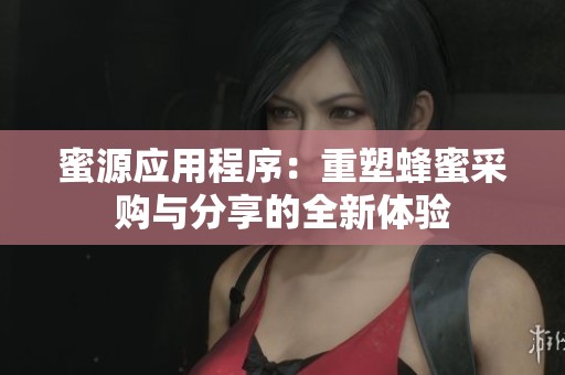 蜜源应用程序：重塑蜂蜜采购与分享的全新体验