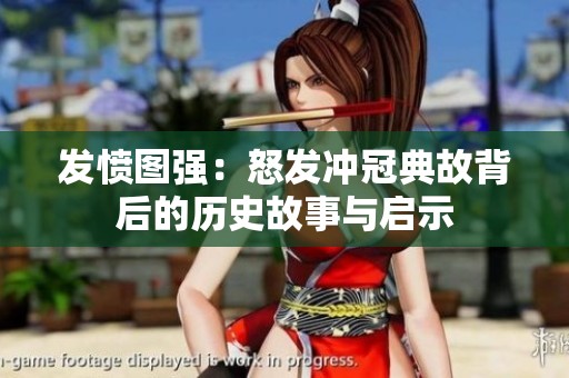 发愤图强：怒发冲冠典故背后的历史故事与启示