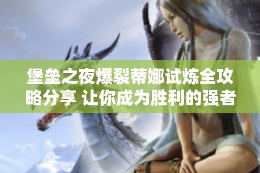 堡垒之夜爆裂蒂娜试炼全攻略分享 让你成为胜利的强者必读指南