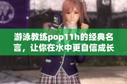 游泳教练pop11h的经典名言，让你在水中更自信成长