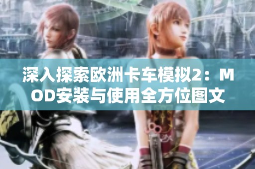 深入探索欧洲卡车模拟2：MOD安装与使用全方位图文教程分享