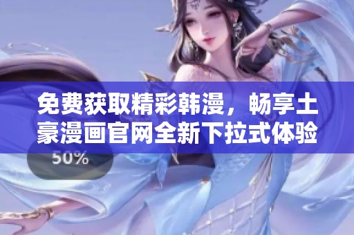 免费获取精彩韩漫，畅享土豪漫画官网全新下拉式体验！