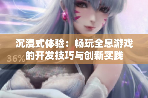 沉浸式体验：畅玩全息游戏的开发技巧与创新实践