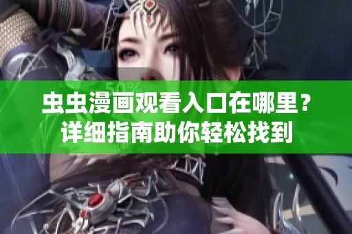虫虫漫画观看入口在哪里？详细指南助你轻松找到