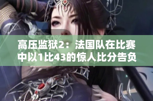 高压监狱2：法国队在比赛中以1比43的惊人比分告负