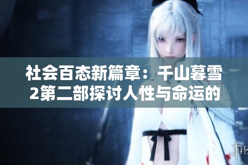 社会百态新篇章：千山暮雪2第二部探讨人性与命运的交织与变迁