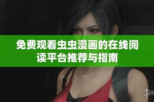 免费观看虫虫漫画的在线阅读平台推荐与指南