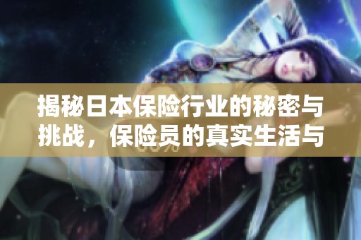 揭秘日本保险行业的秘密与挑战，保险员的真实生活与故事