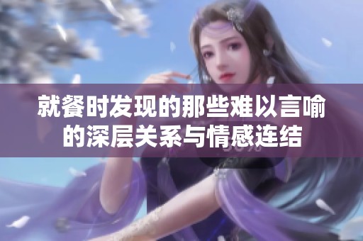 就餐时发现的那些难以言喻的深层关系与情感连结