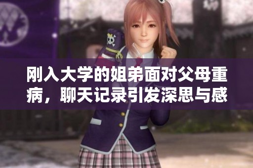 刚入大学的姐弟面对父母重病，聊天记录引发深思与感动