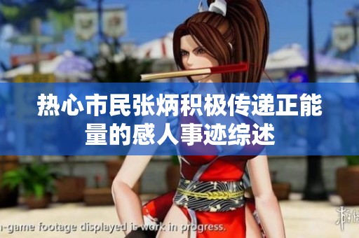 热心市民张炳积极传递正能量的感人事迹综述