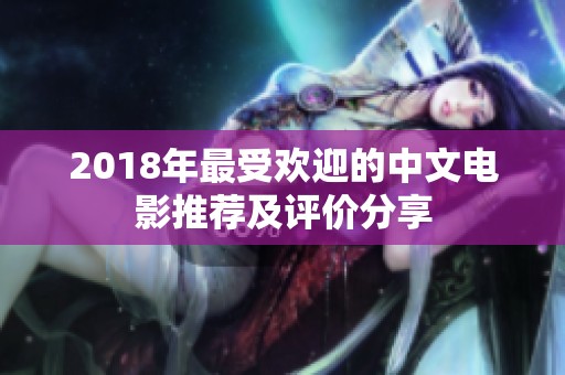 2018年最受欢迎的中文电影推荐及评价分享