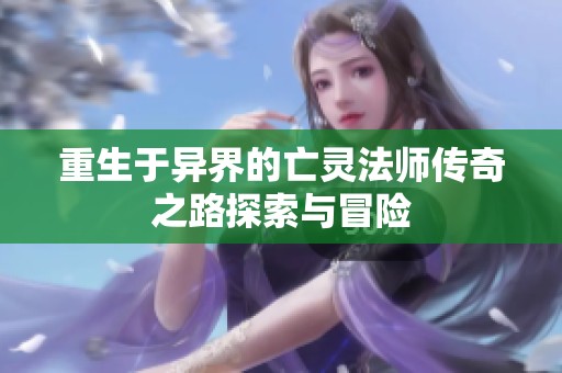 重生于异界的亡灵法师传奇之路探索与冒险