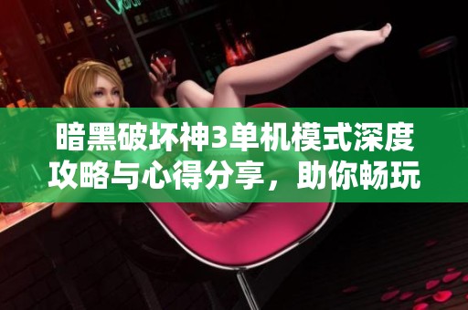 暗黑破坏神3单机模式深度攻略与心得分享，助你畅玩无阻