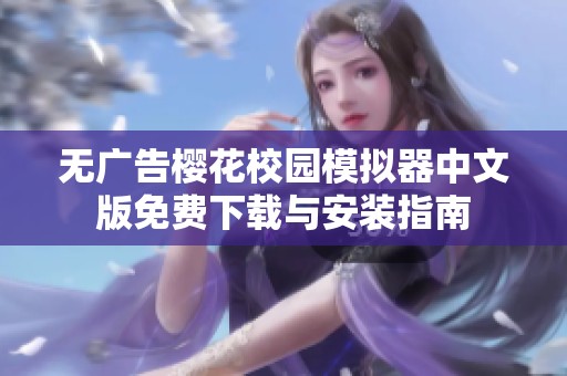 无广告樱花校园模拟器中文版免费下载与安装指南