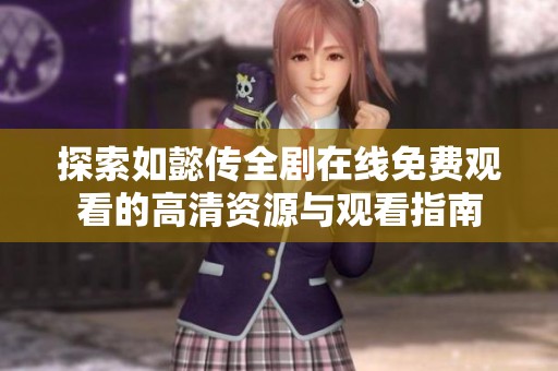 探索如懿传全剧在线免费观看的高清资源与观看指南