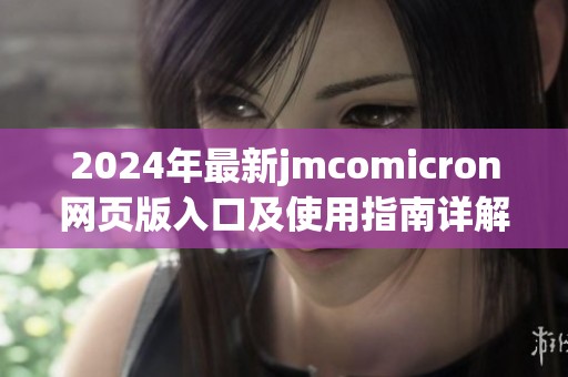 2024年最新jmcomicron网页版入口及使用指南详解