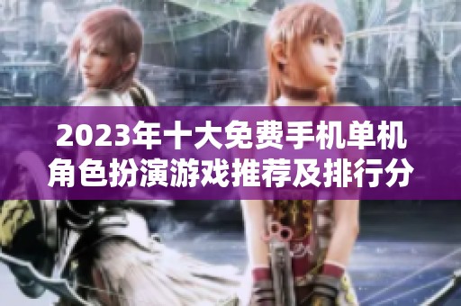 2023年十大免费手机单机角色扮演游戏推荐及排行分析