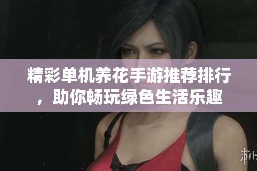 精彩单机养花手游推荐排行，助你畅玩绿色生活乐趣
