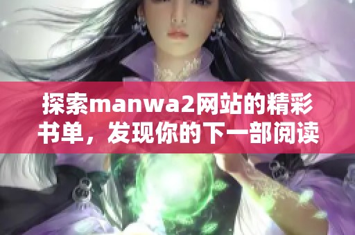 探索manwa2网站的精彩书单，发现你的下一部阅读之旅