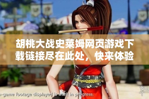 胡桃大战史莱姆网页游戏下载链接尽在此处，快来体验吧