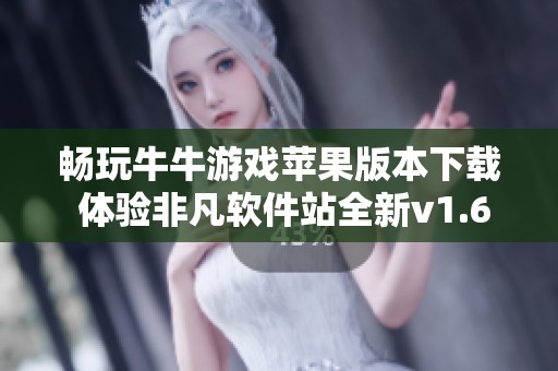 畅玩牛牛游戏苹果版本下载 体验非凡软件站全新v1.60版本