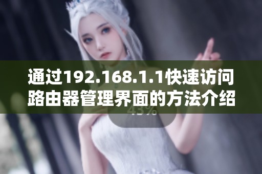 通过192.168.1.1快速访问路由器管理界面的方法介绍