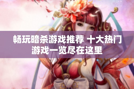 畅玩暗杀游戏推荐 十大热门游戏一览尽在这里