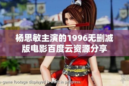 杨思敏主演的1996无删减版电影百度云资源分享