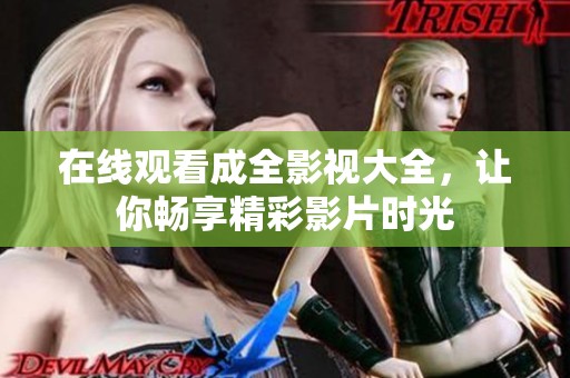 在线观看成全影视大全，让你畅享精彩影片时光