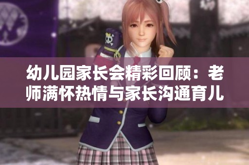 幼儿园家长会精彩回顾：老师满怀热情与家长沟通育儿经验