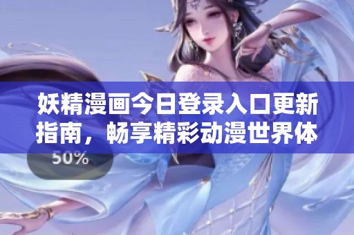 妖精漫画今日登录入口更新指南，畅享精彩动漫世界体验