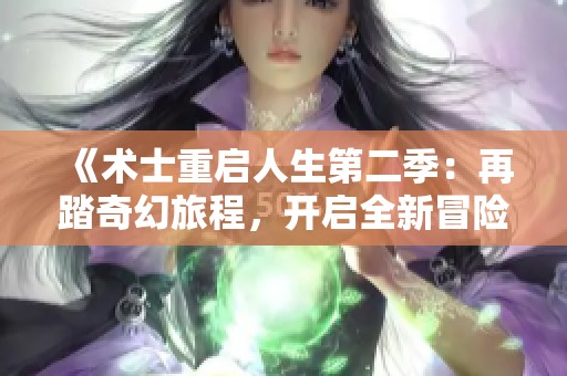 《术士重启人生第二季：再踏奇幻旅程，开启全新冒险篇章》