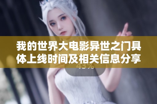 我的世界大电影异世之门具体上线时间及相关信息分享