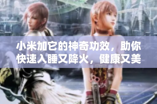 小米加它的神奇功效，助你快速入睡又降火，健康又美味