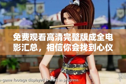 免费观看高清完整版成全电影汇总，相信你会找到心仪的影片