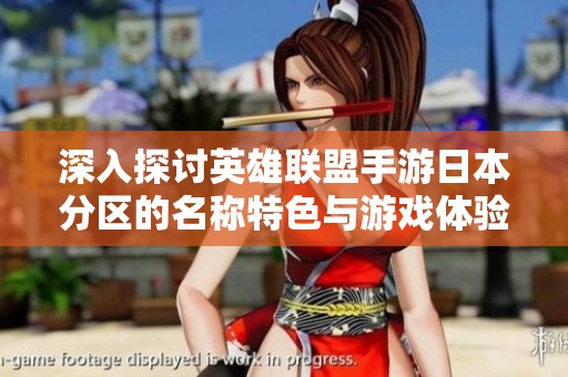 深入探讨英雄联盟手游日本分区的名称特色与游戏体验