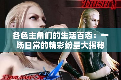 各色主角们的生活百态：一场日常的精彩纷呈大揭秘