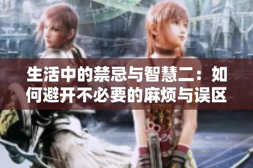 生活中的禁忌与智慧二：如何避开不必要的麻烦与误区