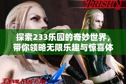 探索233乐园的奇妙世界，带你领略无限乐趣与惊喜体验