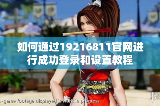 如何通过19216811官网进行成功登录和设置教程