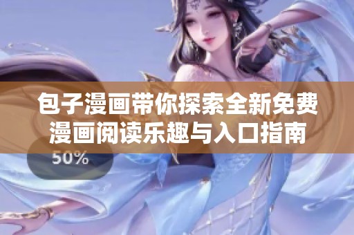 包子漫画带你探索全新免费漫画阅读乐趣与入口指南