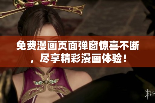 免费漫画页面弹窗惊喜不断，尽享精彩漫画体验！