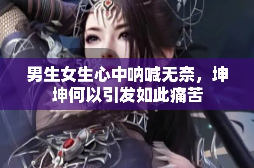 男生女生心中呐喊无奈，坤坤何以引发如此痛苦