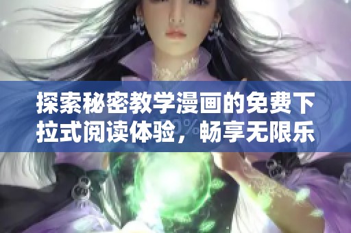 探索秘密教学漫画的免费下拉式阅读体验，畅享无限乐趣吧