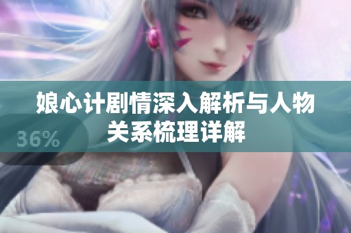 娘心计剧情深入解析与人物关系梳理详解