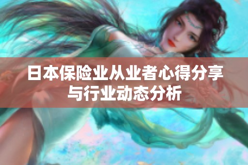 日本保险业从业者心得分享与行业动态分析