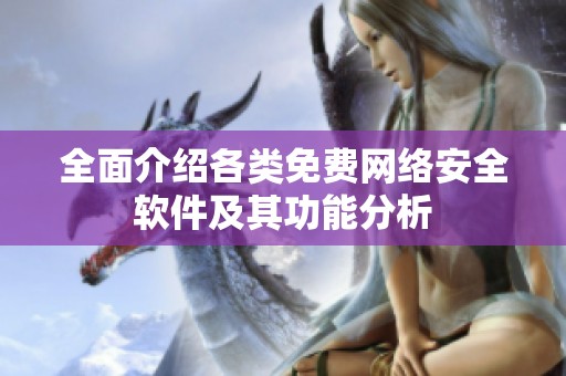全面介绍各类免费网络安全软件及其功能分析